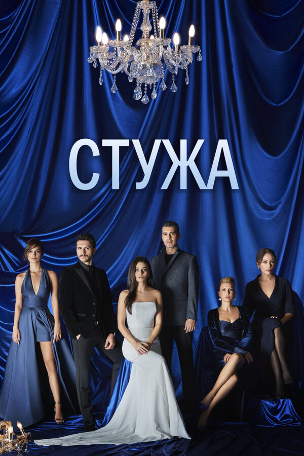 Стужа сериал 2020 смотреть онлайн бесплатно в хорошем качестве HD